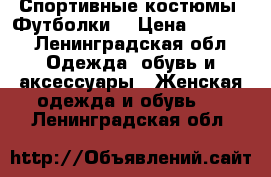 Спортивные костюмы. Футболки. › Цена ­ 3 500 - Ленинградская обл. Одежда, обувь и аксессуары » Женская одежда и обувь   . Ленинградская обл.